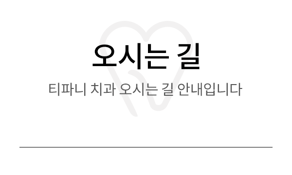 오시는길_제목.png